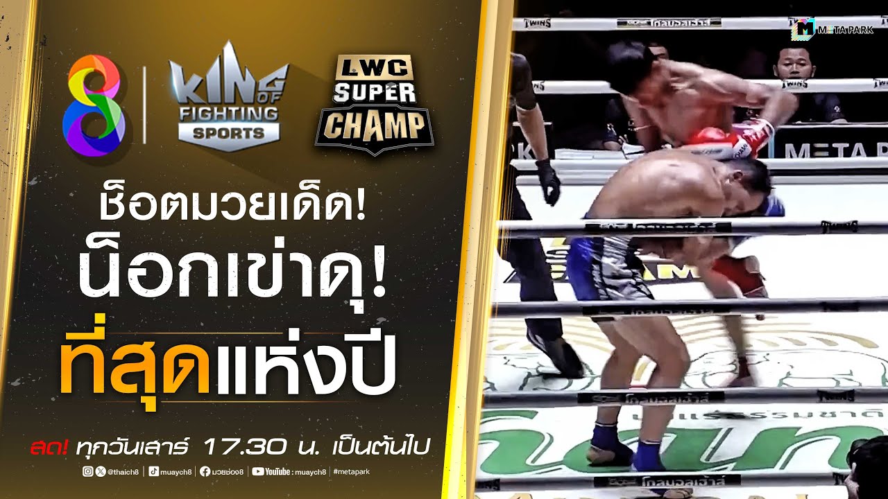 ช็อตมวยเด็ด! น็อกเข่าดุ! | มวยช่อง 8