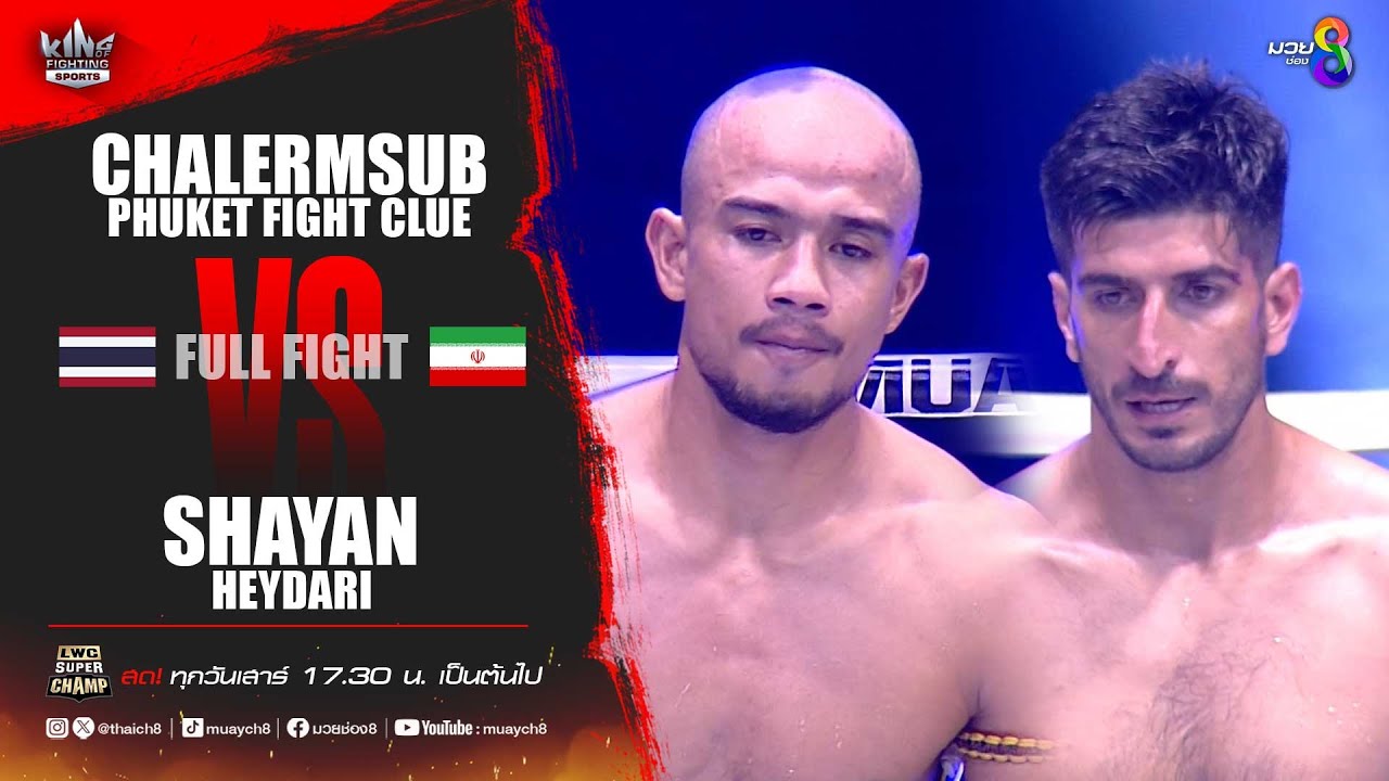 คู่เด็ดมวยเดือด | เฉลิมทรัพย์ ภูเก็ตไฟท์คลับ ดวลกับ ชายาน เฮย์ดาริ background
