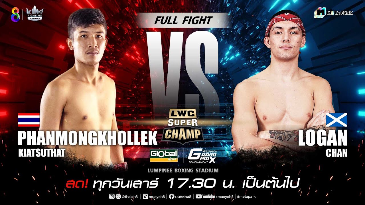 LWC Super Champ | คู่ที่ 4 พันมงคลเล็ก เกียรติสุทัศน์ vs โลแกน ชาน | 06/07/67 background