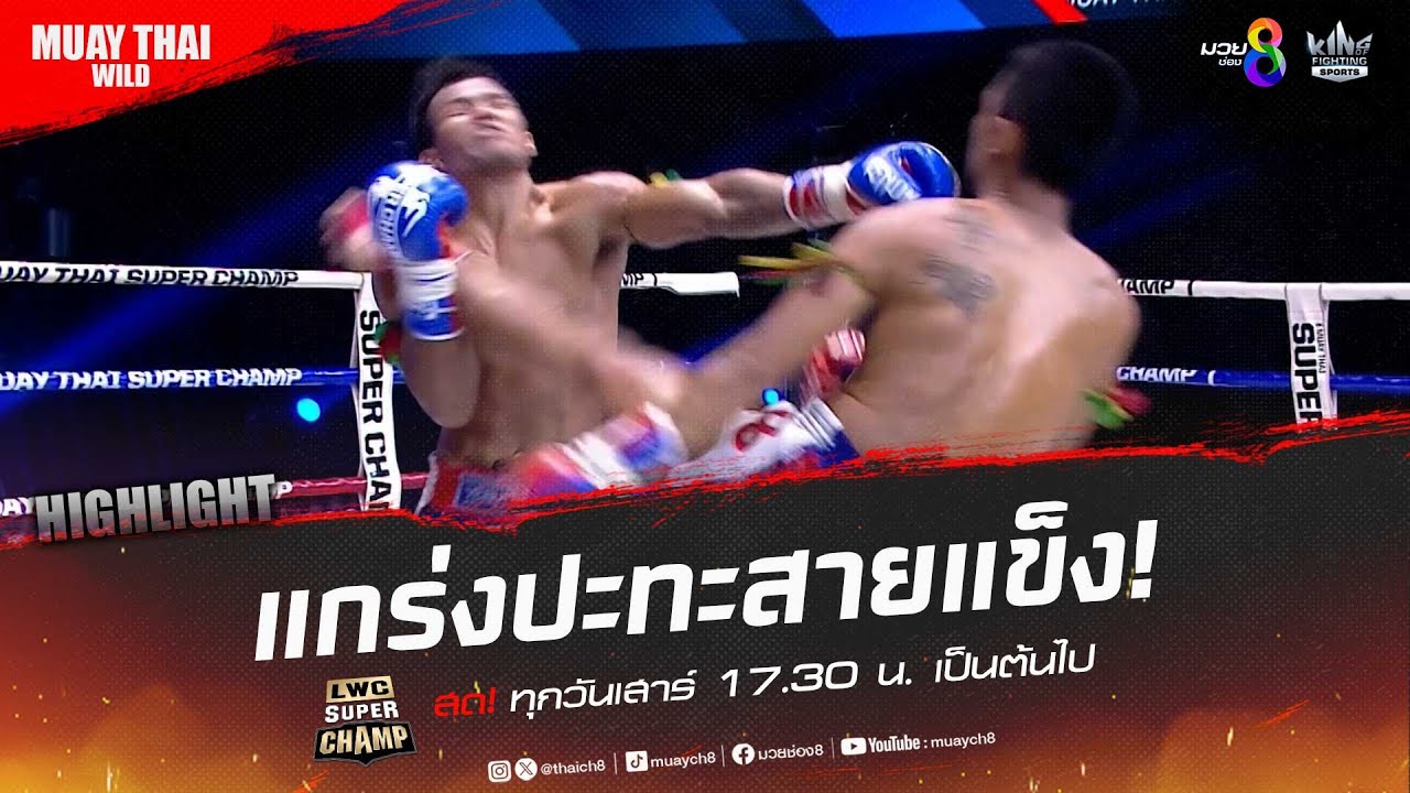 แกร่งปะทะสายแข็ง! | มวยช่อง 8 background