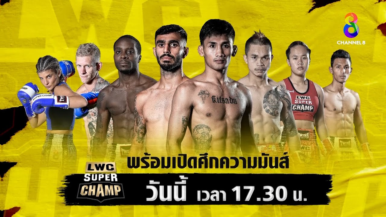 📺🥊ห้ามพลาด! วันนี้! ศึกมวยไทยนานาชาติ "LWC Super Champ" background