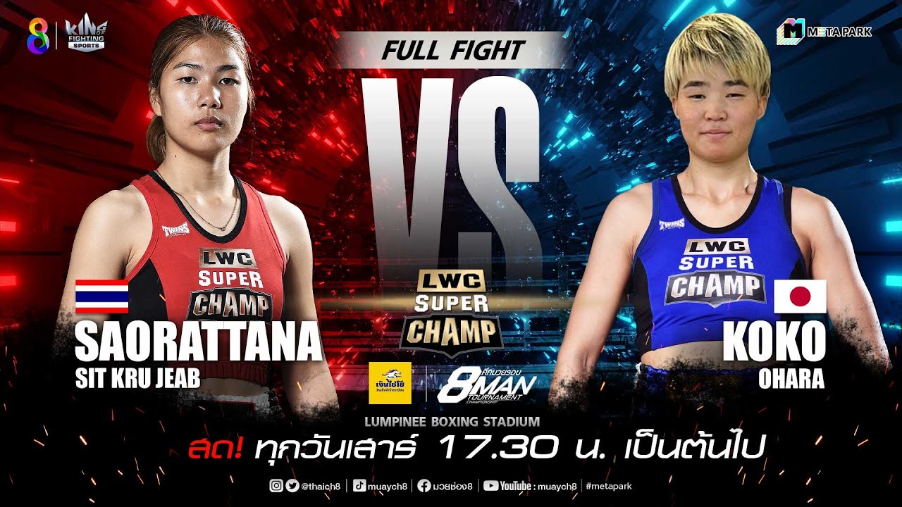 LWC Super Champ | คู่ที่ 2 สาวรัตน ศิษย์ครูเจี๊ยบ VS โคโกะ โอฮาร่า | 26/08/66 background