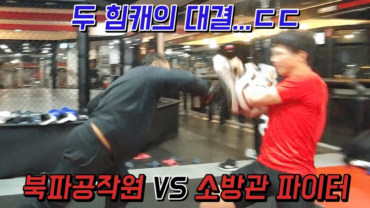 북파공작원과 소방관 파이터가 한 판 붙었다! 사람 맞아...?
