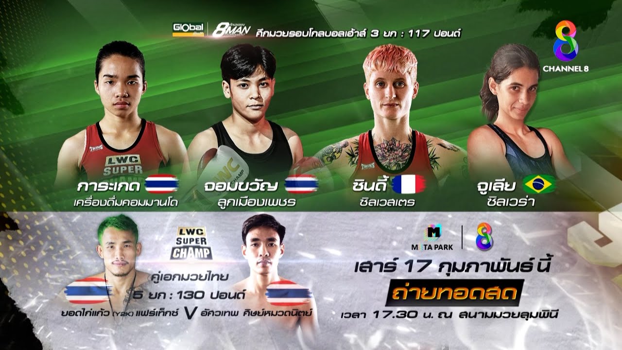 ห้ามพลาด! ศึกมวยไทยนานาชาติ "LWC Super Champ" background