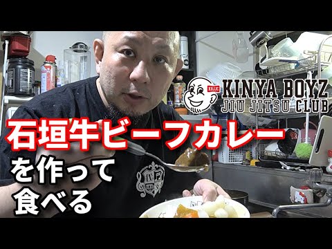 石垣牛ビーフカレーを作って食べる