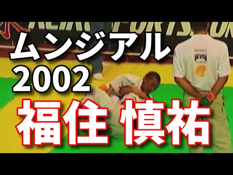 【ブラジル】「ムンジアル2002」福住 慎祐【お蔵出し動画】
