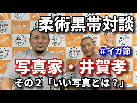 【柔術黒帯対談】写真家・井賀孝 その2「いい写真とは何か?」 background