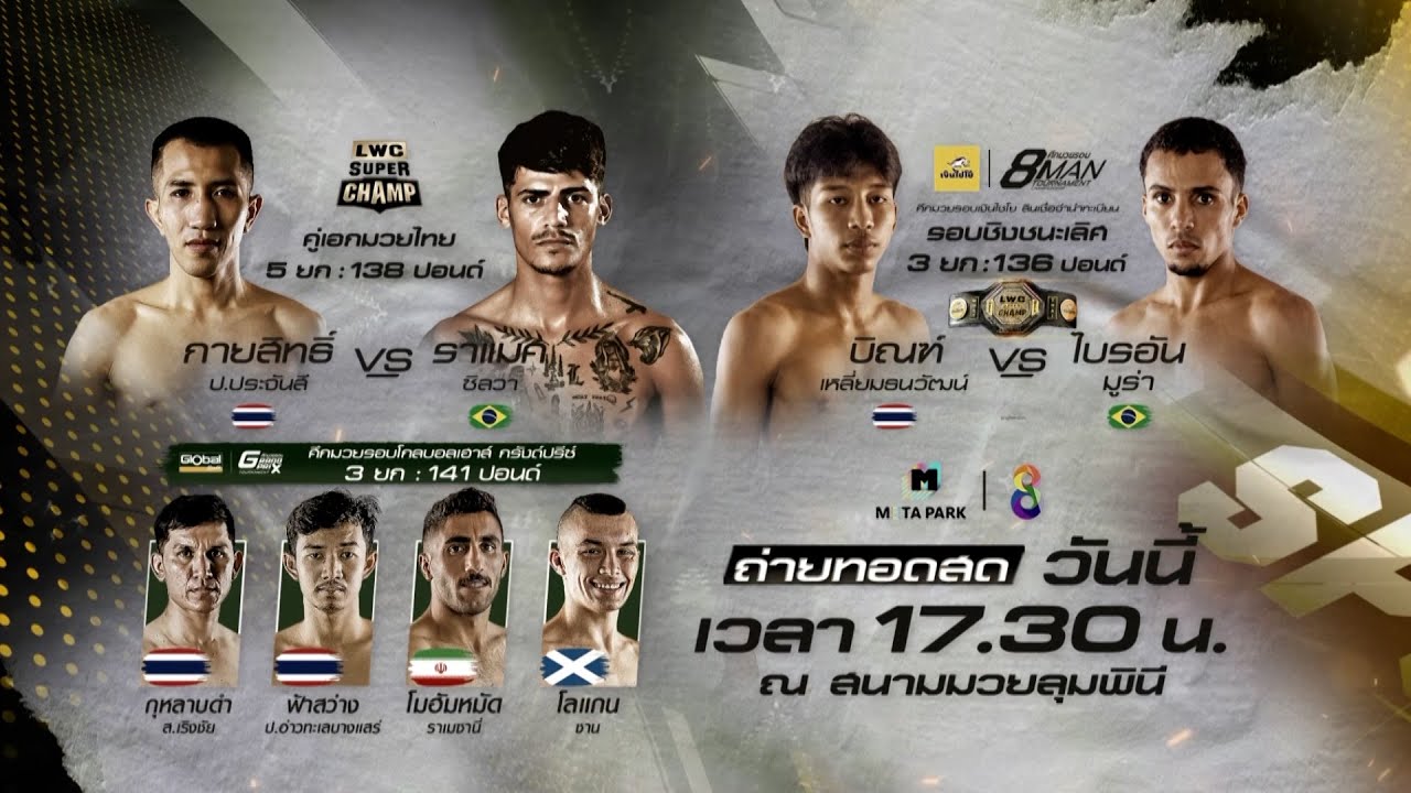 🥊🔥วันนี้!! ศึกมวยไทยนานาชาติ "LWC Super Champ"