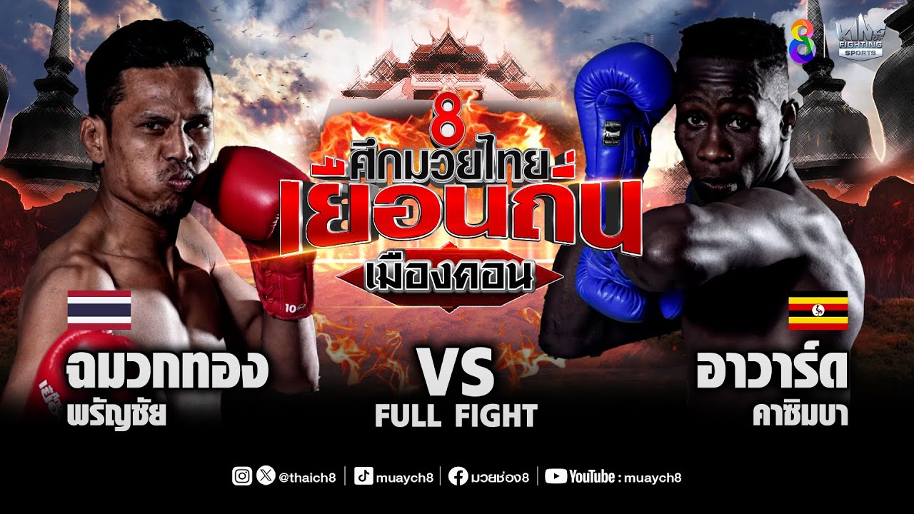 ช่อง 8 ศึกมวยไทยเยือนถิ่น | คู่ที่ 7 ฉมวกทอง พรัญชัย VS อาวาร์ด คาซิมบา | 30/03/67