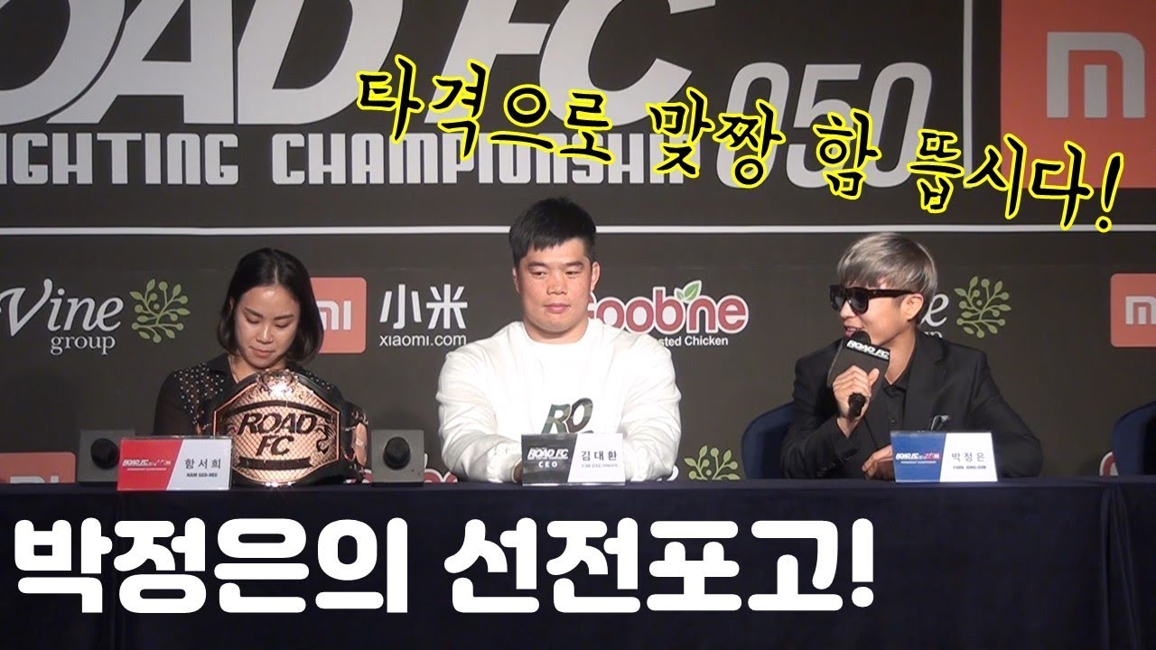 박정은의 선전포고! "함서희 언니! 타격으로 맞짱 함 뜹시다!" XIAOMI ROAD FC 051 XX Official Press Conference