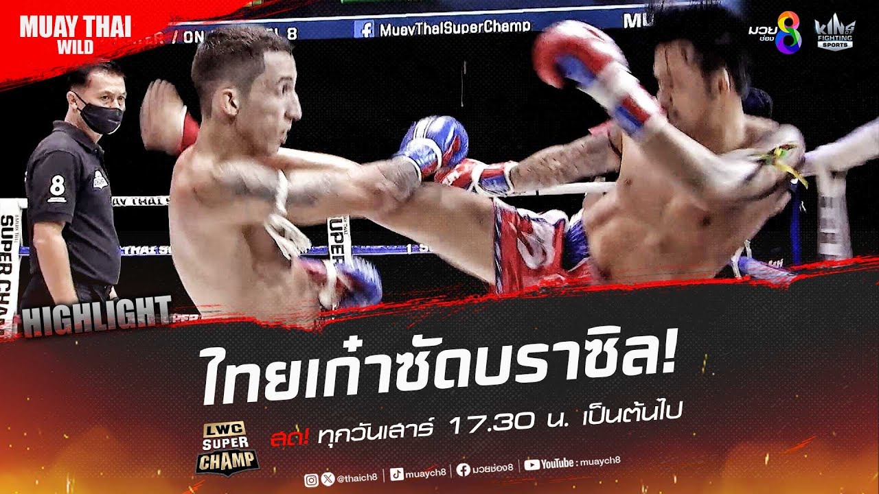 ไทยเก๋าซัดบราซิล! | มวยช่อง 8 background