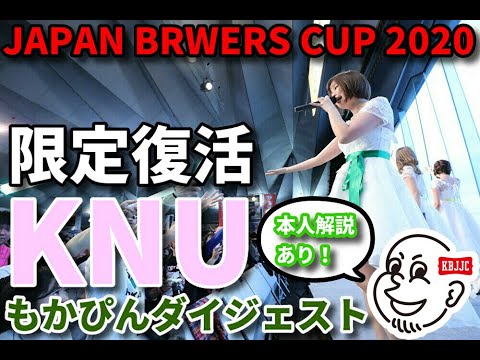 限定復活KNU もかぴんダイジェスト(本人解説あり) / JAPAN BREWERS CUP 2020