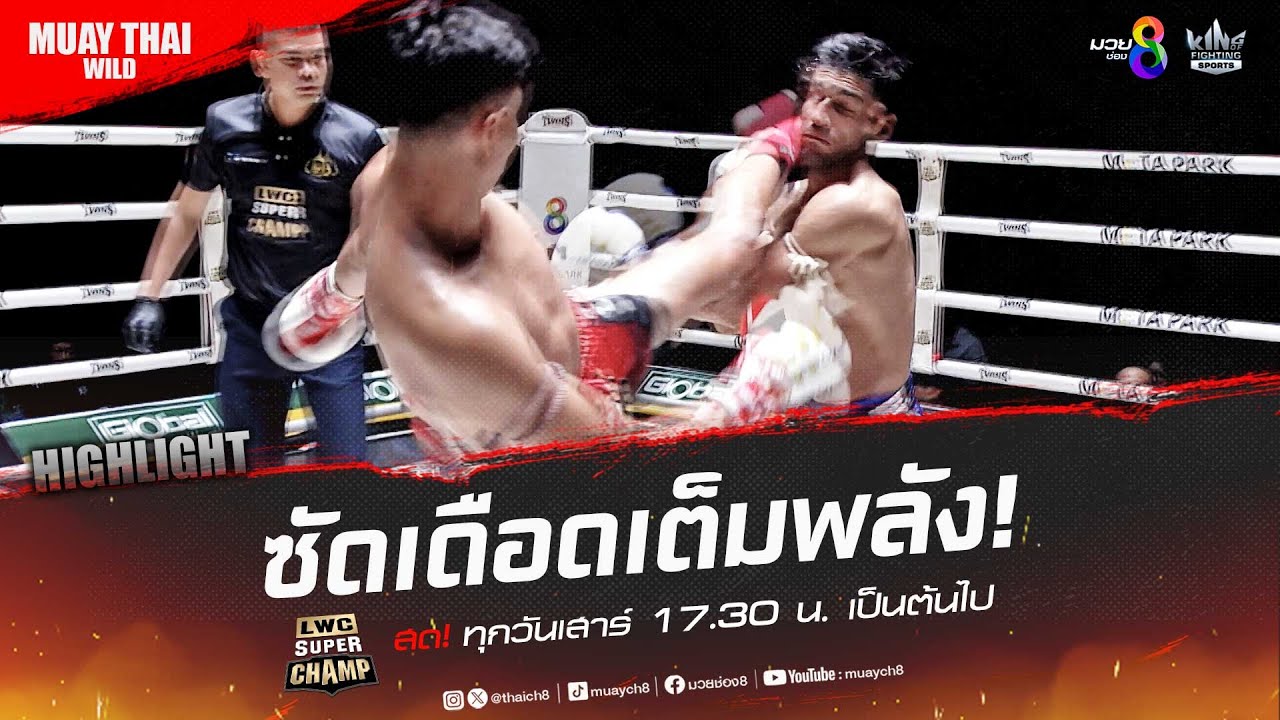 ซัดเดือดเต็มพลัง! | มวยช่อง 8 backdrop