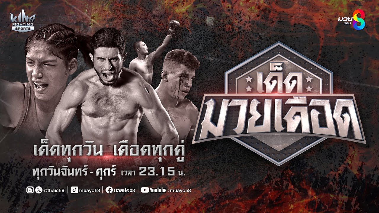 FULL เต็มรายการ | เด็ดมวยเดือด | 13/01/68