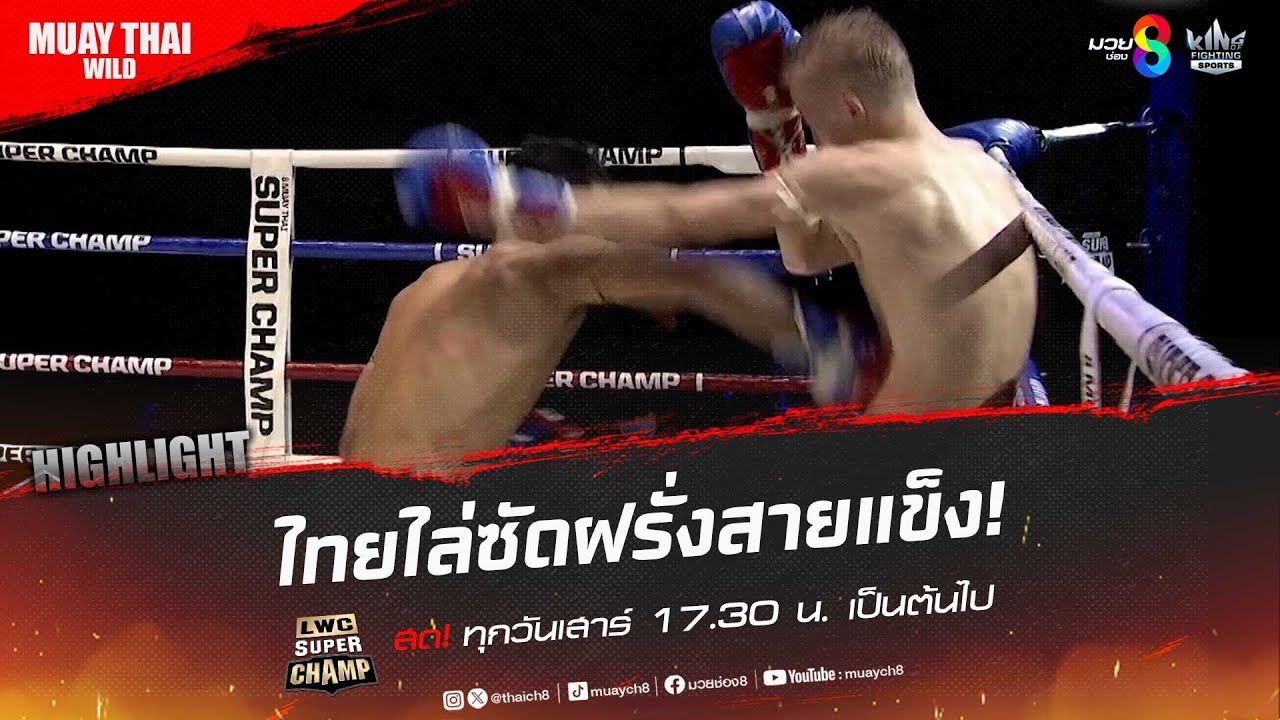 ไทยไล่ซัดฝรั่งสายแข็ง! | มวยช่อง 8