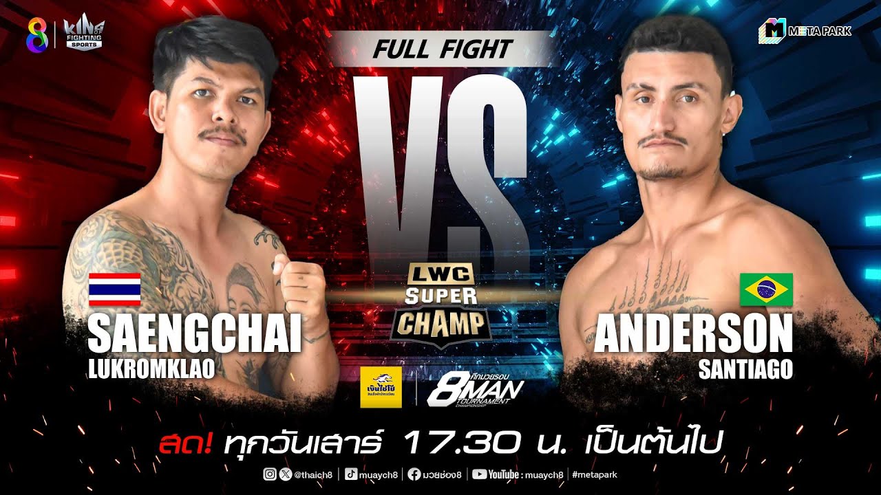 LWC Super Champ | คู่ที่ 1 แสงชัย ลูกร่มเกล้า vs แอนเดอร์สัน ซานติอาโก | 14/09/67