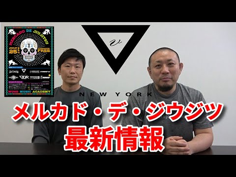【最新情報】「メルカド・デ・ジウジツ」VHTS編 background