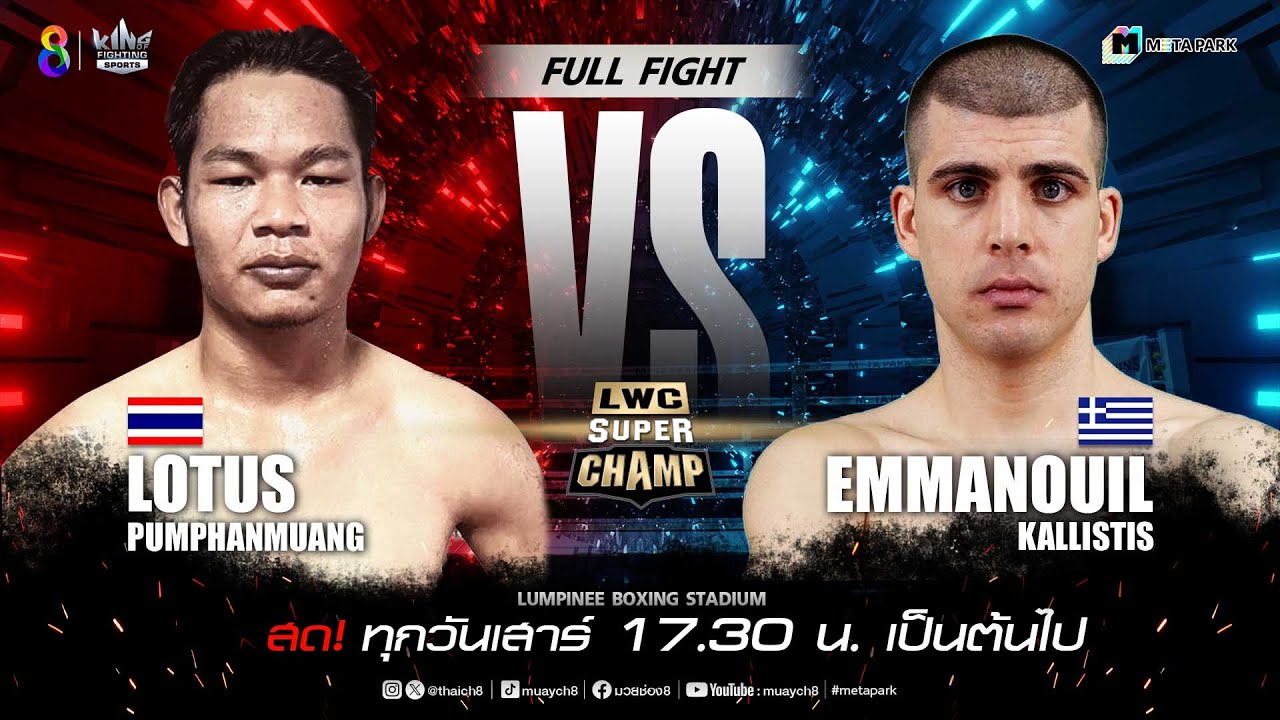 LWC Super Champ | คู่ที่ 3 โลตัส พุ่มพันธ์ม่วง VS เอ็มมานูอิล คัลลิสติส | 28/10/66