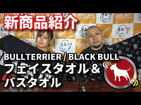 【新商品】ブルテリア・フェイスタオル&BLACK BULL・バスタオル background
