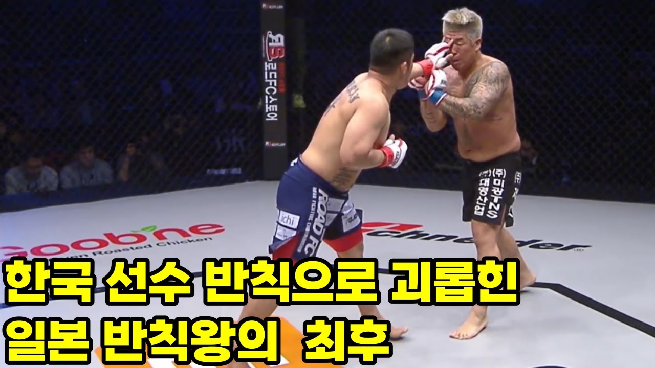 한국 선수 반칙으로 괴롭힌 일본 반칙왕의 최후