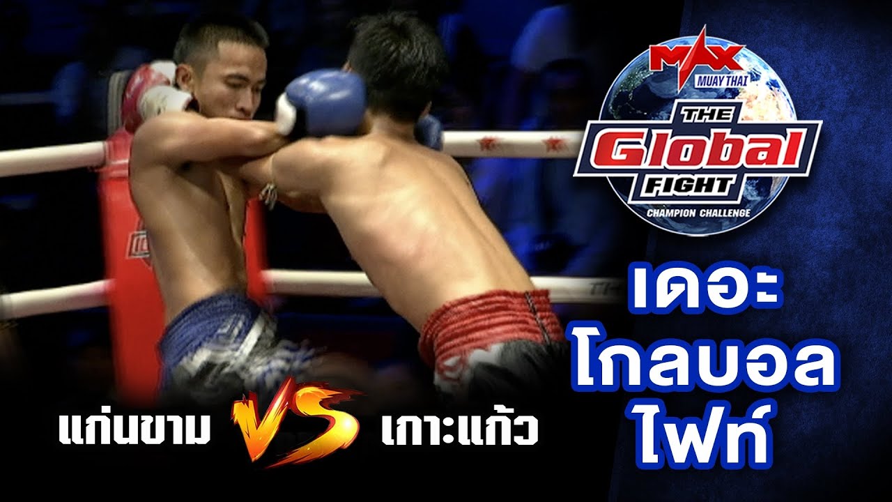 คู่ที่ 3 | แก่นขาม EUM มวยไทย vs เกาะแก้ว ศิษย์พนัญเชิง | THE GLOBAL FIGHT 9 ธ ค 63