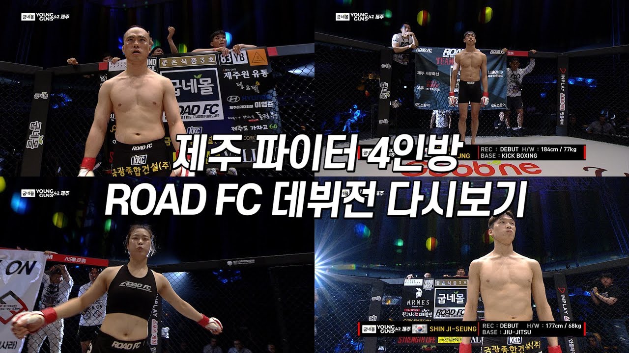 제주 파이터 4인방 ROAD FC 데뷔전 다시보기 굽네몰 ROAD FC YOUNG GUNS 42 제주 background