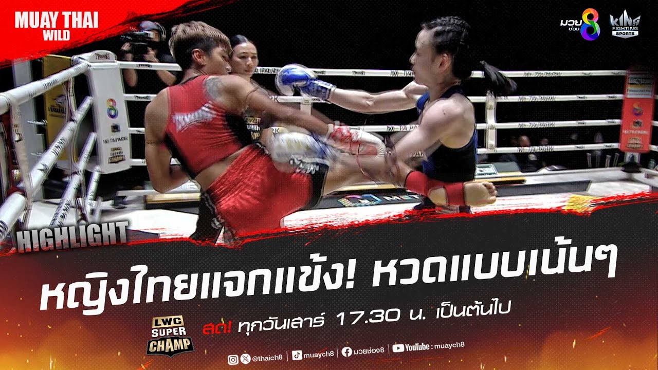 หญิงไทยแจกแข้ง! หวดแบบเน้นๆ | มวยช่อง 8