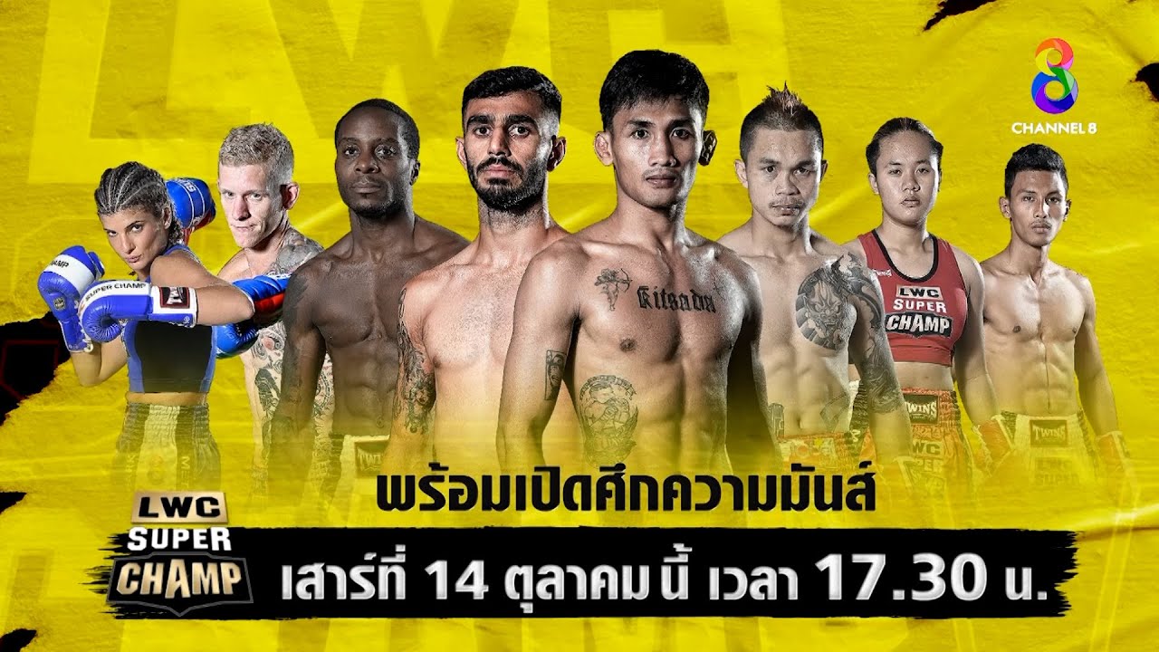 📺🥊ศึกมวยไทยนานาชาติ "LWC Super Champ" วันเสาร์ที่ 14 ต.ค. นี้