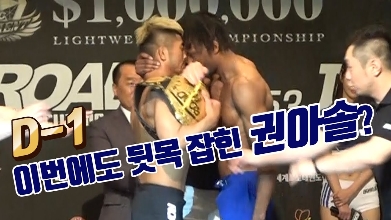 이번에도 뒷목 잡힌 권아솔? 굽네몰 ROAD FC 053 제주 background