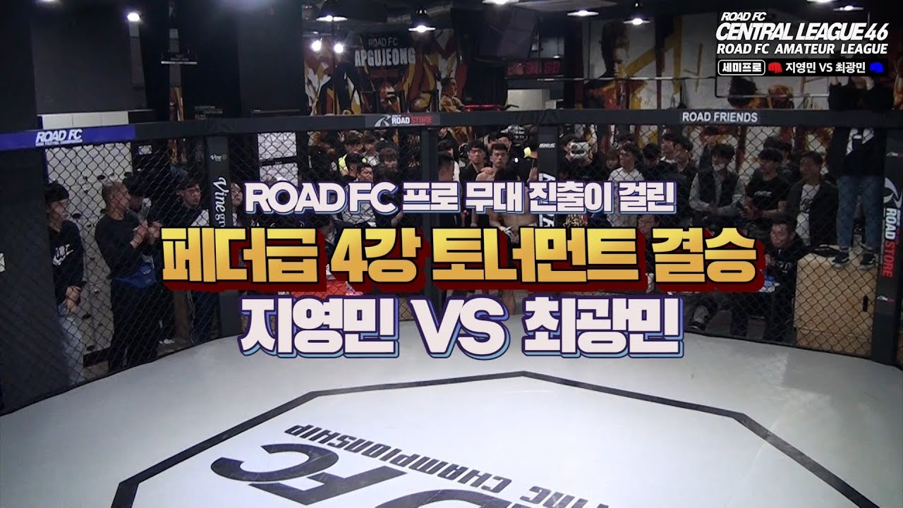 '정가오 김대표 짜잔~' 페더급 4강 토너먼트 결승 지영민 VS 최광민 제 46회 ROAD FC 센트럴리그