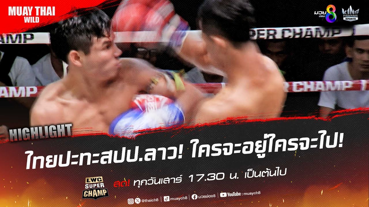 ไทยปะทะสปป.ลาว! ใครจะอยู่ใครจะไป! | มวยช่อง 8 background
