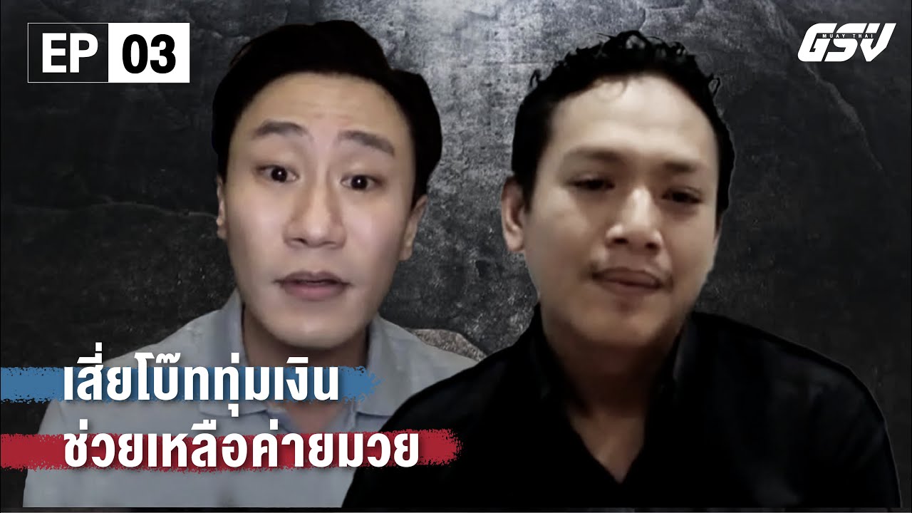 EP.3 ทุ่มเงิน 3 ล้านเพื่อวงการมวย | เจาะลึกค่ายเพชรยินดี background