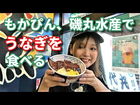 【元アイドル】もかぴん、磯丸水産でうなぎを食べる【土用丑の日】