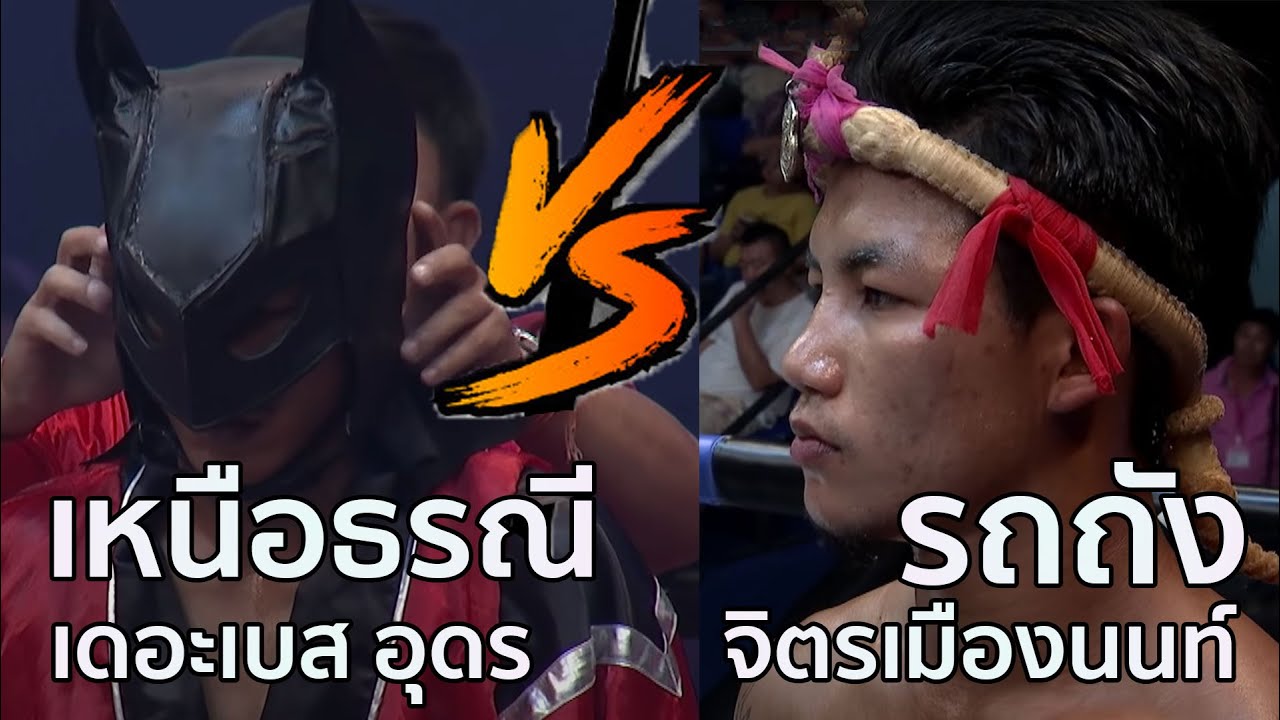 ย้อนไปชมสุดยอด ความเดือด! ของมวยคู่นี้ รถถัง จิตรเมืองนนท์ VS เหนือธรณี เดอะเบส อุดร backdrop