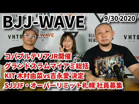 【BJJ-WAVE】ブルテリアJR開催・グランドスラムマイアミ総括・KIT木村由菜vs吉永愛・SJJJF&オーバーリミット札幌社員募集【ブラジリアン柔術】