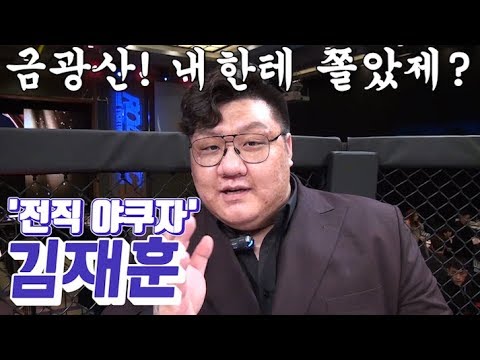'전직 야쿠자' 김재훈, "금광산! 내한테 쫄았제?" background
