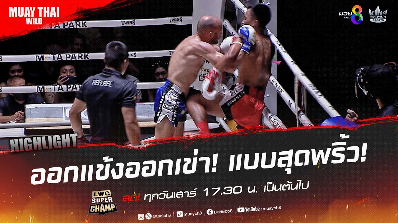 ออกแข้งออกเข่า! แบบสุดพริ้ว! | มวยช่อง 8