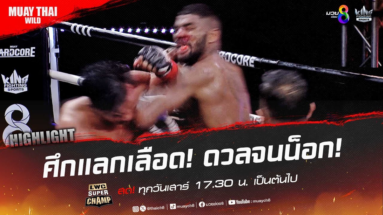 ศึกแลกเลือด! ดวลจนน็อก! | มวยช่อง 8 background