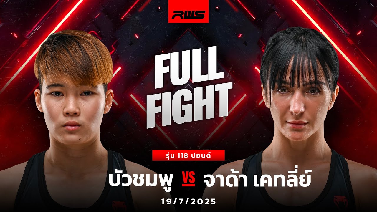 Full Fight l บัวชมพู vs. จาด้า เคทลี่ย์ l Buachompoo vs. Jada Ketley l RWS background
