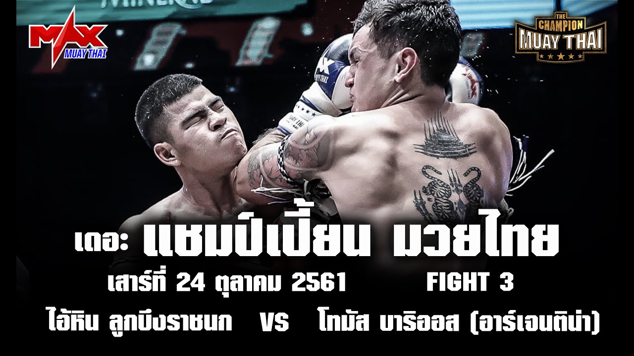 คู่3 (ARGENTINA) TOMAS BARRIOS VS ไอ้หิน ลูกบึงราชนก (THA) THE CHAMPION MUAY THAI 24-10-2020 background