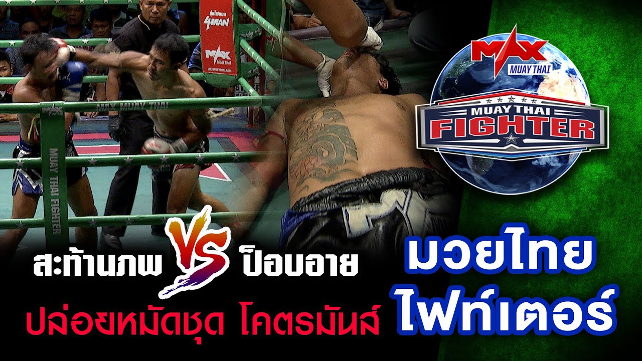 คู่ที่1 | สะท้านภพ ส.บางครุ VS ป็อบอาย สิงหเดชายิม | MUAY THAI FIGHTER | 07 ธ.ค 63 background