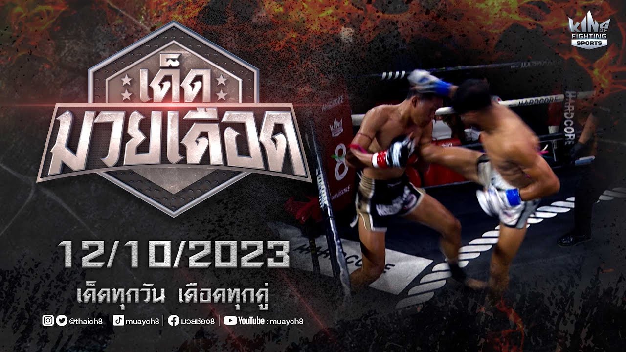 FULL เต็มรายการ | เด็ดมวยเดือด | 12/10/66 background