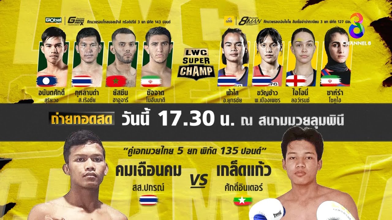 📺🥊วันนี้!! แฟนมวยไทยห้ามพลาด!! ศึกมวยไทยนานาชาติ "LWC Super Champ" background