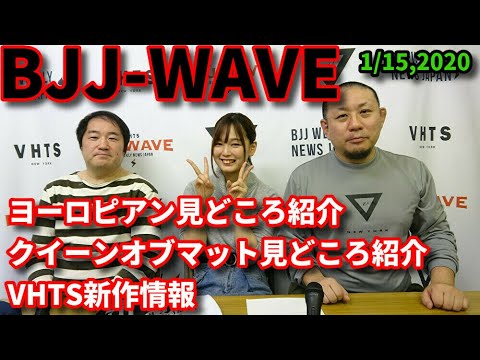【動画版】BJJ-WAVE 1/15 2020 収録分