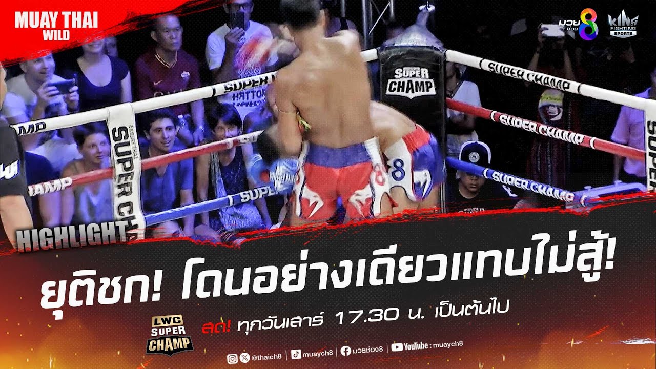 ยุติชก! โดนอย่างเดียวแทบไม่สู้! | มวยช่อง 8 background