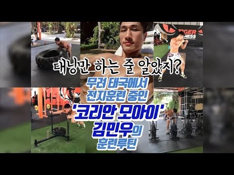 '코리안 모아이' 김민우의 태국 전지훈련루틴 공개! 굽네몰 ROAD FC 052