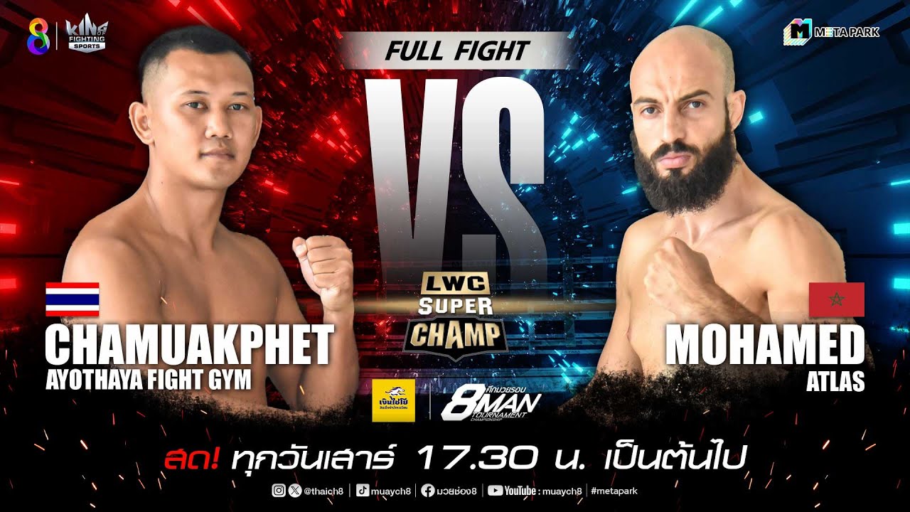 LWC Super Champ | คู่ที่ 2 ฉมวกเพชร อโยธยาไฟท์ยิม vs โมฮาเหม็ด แอตลาส | 14/09/67