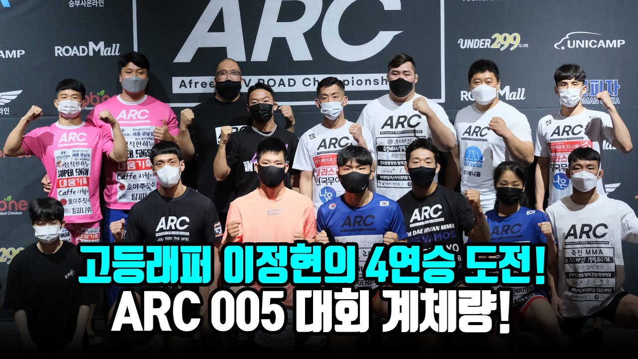 고등래퍼 이정현의 4연승 도전! ARC005 계체량 현장! background