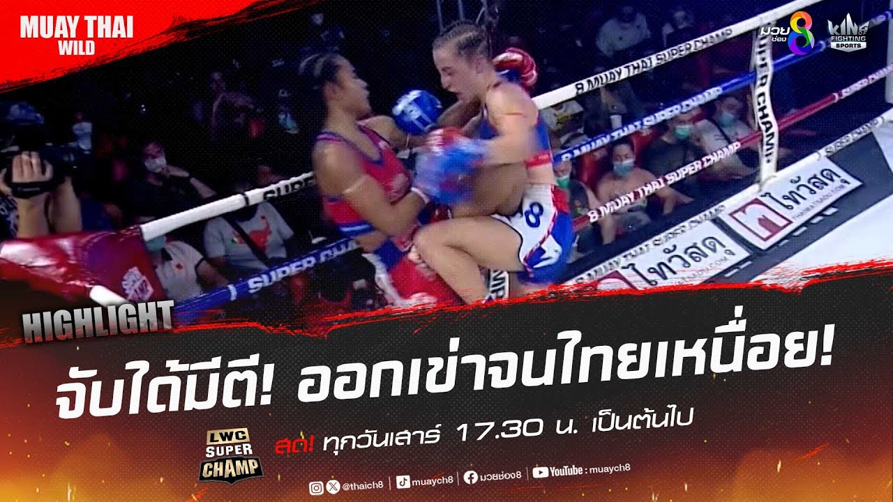 จับได้มีตี! ออกเข่าจนไทยเหนื่อย! | มวยช่อง 8 background