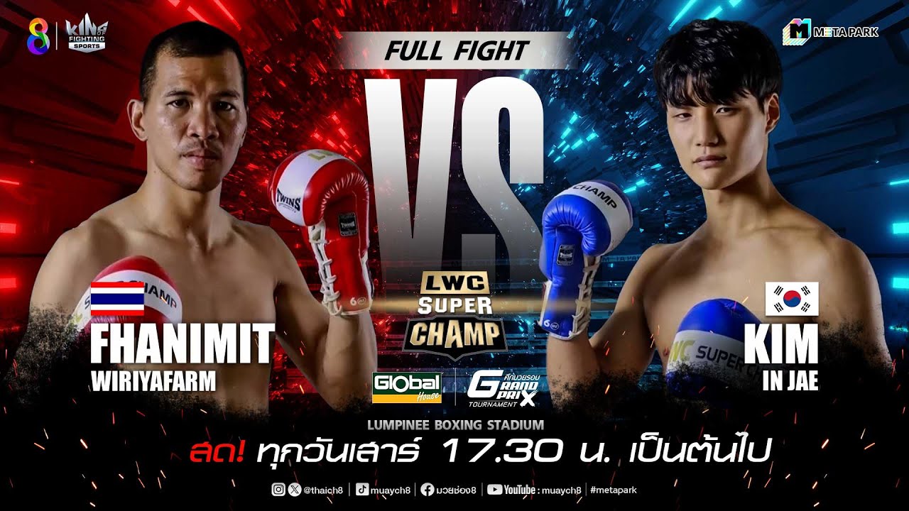 LWC Super Champ | คู่ที่ 4 ฟ้านิมิต วิริยะฟาร์ม VS คิม อิน แจ | 11/11/66